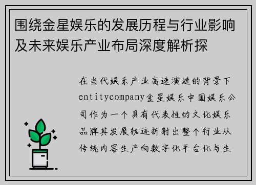 围绕金星娱乐的发展历程与行业影响及未来娱乐产业布局深度解析探
