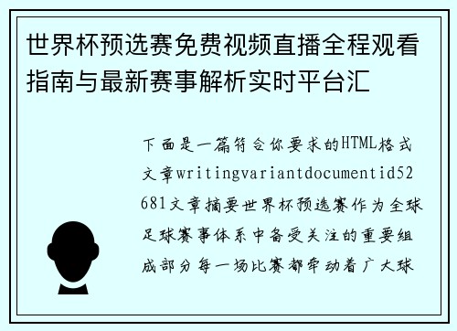 世界杯预选赛免费视频直播全程观看指南与最新赛事解析实时平台汇 世界杯预选赛免费视频直播全程观看指南与最新赛事解析实时平台汇