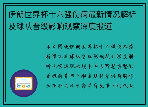 伊朗世界杯十六强伤病最新情况解析及球队晋级影响观察深度报道