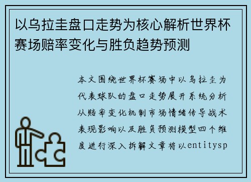 以乌拉圭盘口走势为核心解析世界杯赛场赔率变化与胜负趋势预测
