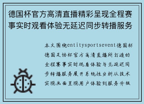 德国杯官方高清直播精彩呈现全程赛事实时观看体验无延迟同步转播服务 德国杯官方高清直播精彩呈现全程赛事实时观看体验无延迟同步转播服务