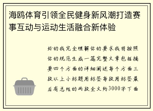 海鸥体育引领全民健身新风潮打造赛事互动与运动生活融合新体验 海鸥体育引领全民健身新风潮打造赛事互动与运动生活融合新体验