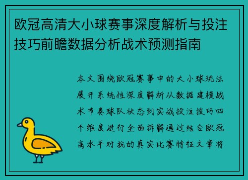 欧冠高清大小球赛事深度解析与投注技巧前瞻数据分析战术预测指南 欧冠高清大小球赛事深度解析与投注技巧前瞻数据分析战术预测指南