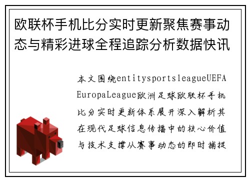 欧联杯手机比分实时更新聚焦赛事动态与精彩进球全程追踪分析数据快讯 欧联杯手机比分实时更新聚焦赛事动态与精彩进球全程追踪分析数据快讯