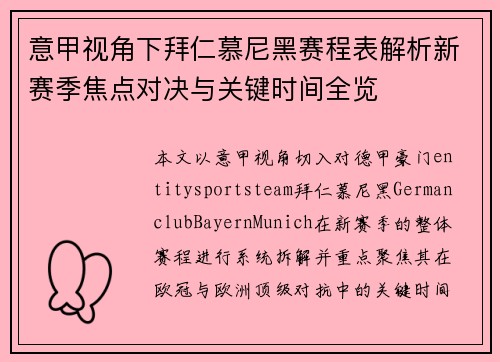 意甲视角下拜仁慕尼黑赛程表解析新赛季焦点对决与关键时间全览 意甲视角下拜仁慕尼黑赛程表解析新赛季焦点对决与关键时间全览