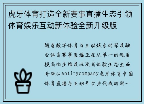 虎牙体育打造全新赛事直播生态引领体育娱乐互动新体验全新升级版 虎牙体育打造全新赛事直播生态引领体育娱乐互动新体验全新升级版