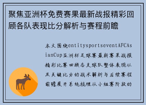 聚焦亚洲杯免费赛果最新战报精彩回顾各队表现比分解析与赛程前瞻 聚焦亚洲杯免费赛果最新战报精彩回顾各队表现比分解析与赛程前瞻
