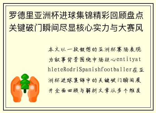 罗德里亚洲杯进球集锦精彩回顾盘点关键破门瞬间尽显核心实力与大赛风采 罗德里亚洲杯进球集锦精彩回顾盘点关键破门瞬间尽显核心实力与大赛风采