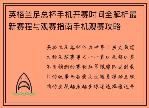 英格兰足总杯手机开赛时间全解析最新赛程与观赛指南手机观赛攻略