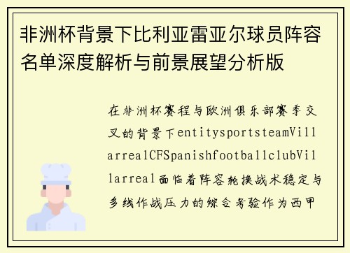 非洲杯背景下比利亚雷亚尔球员阵容名单深度解析与前景展望分析版 非洲杯背景下比利亚雷亚尔球员阵容名单深度解析与前景展望分析版