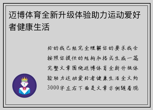 迈博体育全新升级体验助力运动爱好者健康生活 迈博体育全新升级体验助力运动爱好者健康生活