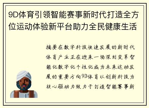 9D体育引领智能赛事新时代打造全方位运动体验新平台助力全民健康生活 9D体育引领智能赛事新时代打造全方位运动体验新平台助力全民健康生活