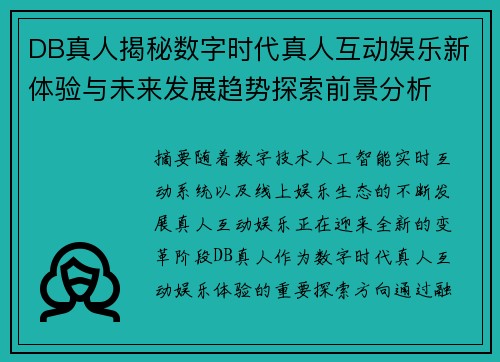 DB真人揭秘数字时代真人互动娱乐新体验与未来发展趋势探索前景分析 DB真人揭秘数字时代真人互动娱乐新体验与未来发展趋势探索前景分析