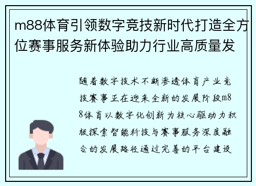 m88体育引领数字竞技新时代打造全方位赛事服务新体验助力行业高质量发展 m88体育引领数字竞技新时代打造全方位赛事服务新体验助力行业高质量发展