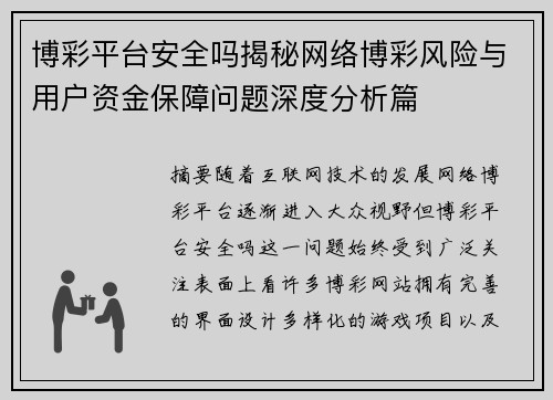 博彩平台安全吗揭秘网络博彩风险与用户资金保障问题深度分析篇 博彩平台安全吗揭秘网络博彩风险与用户资金保障问题深度分析篇
