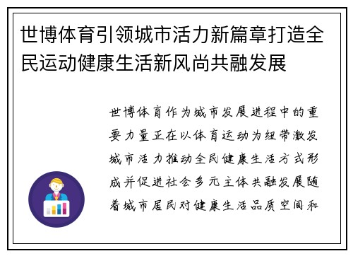 世博体育引领城市活力新篇章打造全民运动健康生活新风尚共融发展 世博体育引领城市活力新篇章打造全民运动健康生活新风尚共融发展