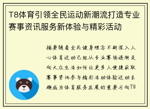 T8体育引领全民运动新潮流打造专业赛事资讯服务新体验与精彩活动