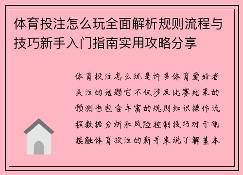 体育投注怎么玩全面解析规则流程与技巧新手入门指南实用攻略分享