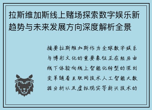 拉斯维加斯线上赌场探索数字娱乐新趋势与未来发展方向深度解析全景 拉斯维加斯线上赌场探索数字娱乐新趋势与未来发展方向深度解析全景