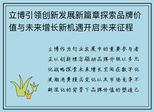立博引领创新发展新篇章探索品牌价值与未来增长新机遇开启未来征程 立博引领创新发展新篇章探索品牌价值与未来增长新机遇开启未来征程