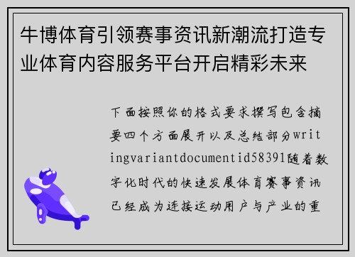 牛博体育引领赛事资讯新潮流打造专业体育内容服务平台开启精彩未来