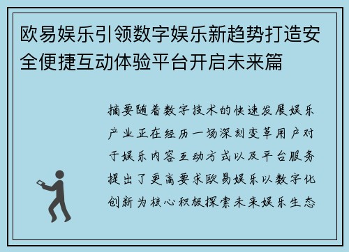欧易娱乐引领数字娱乐新趋势打造安全便捷互动体验平台开启未来篇