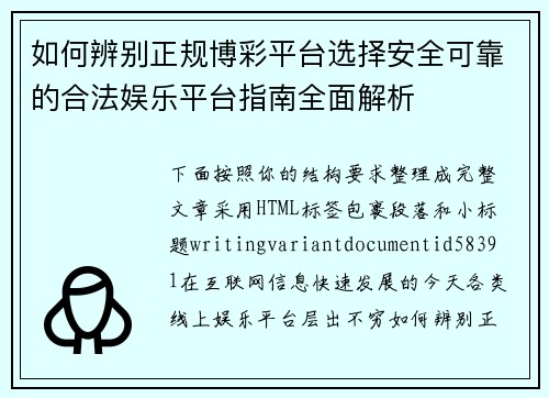 如何辨别正规博彩平台选择安全可靠的合法娱乐平台指南全面解析 如何辨别正规博彩平台选择安全可靠的合法娱乐平台指南全面解析