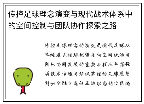 传控足球理念演变与现代战术体系中的空间控制与团队协作探索之路 传控足球理念演变与现代战术体系中的空间控制与团队协作探索之路
