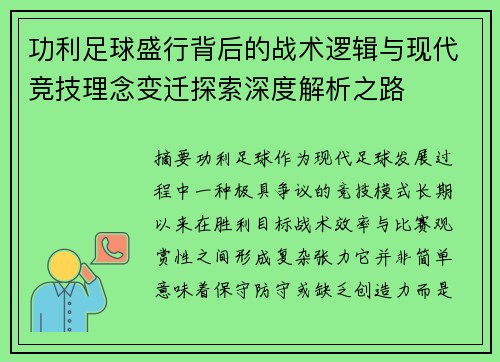 功利足球盛行背后的战术逻辑与现代竞技理念变迁探索深度解析之路