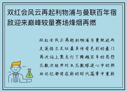 双红会风云再起利物浦与曼联百年宿敌迎来巅峰较量赛场烽烟再燃 双红会风云再起利物浦与曼联百年宿敌迎来巅峰较量赛场烽烟再燃