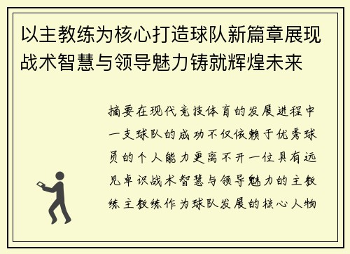 以主教练为核心打造球队新篇章展现战术智慧与领导魅力铸就辉煌未来 以主教练为核心打造球队新篇章展现战术智慧与领导魅力铸就辉煌未来