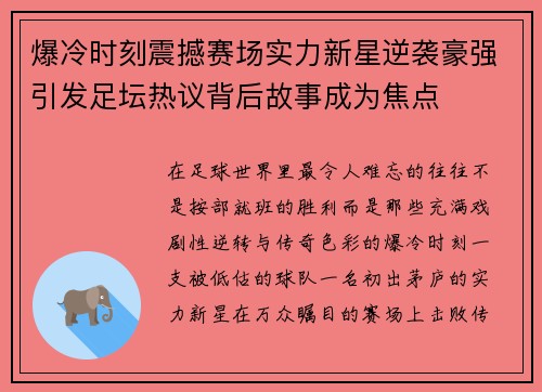 爆冷时刻震撼赛场实力新星逆袭豪强引发足坛热议背后故事成为焦点 爆冷时刻震撼赛场实力新星逆袭豪强引发足坛热议背后故事成为焦点