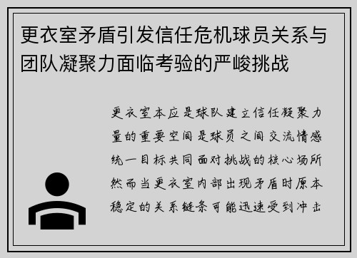 更衣室矛盾引发信任危机球员关系与团队凝聚力面临考验的严峻挑战 更衣室矛盾引发信任危机球员关系与团队凝聚力面临考验的严峻挑战