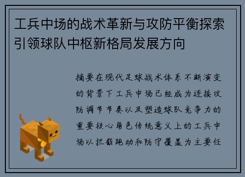 工兵中场的战术革新与攻防平衡探索引领球队中枢新格局发展方向