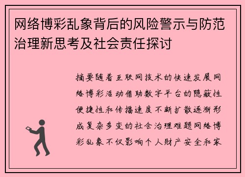 网络博彩乱象背后的风险警示与防范治理新思考及社会责任探讨 网络博彩乱象背后的风险警示与防范治理新思考及社会责任探讨