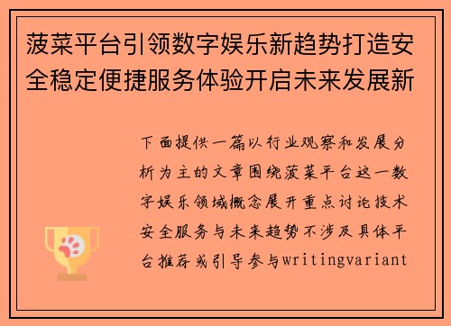 菠菜平台引领数字娱乐新趋势打造安全稳定便捷服务体验开启未来发展新篇章
