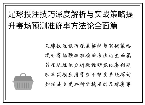 足球投注技巧深度解析与实战策略提升赛场预测准确率方法论全面篇