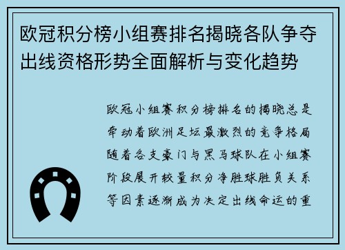 欧冠积分榜小组赛排名揭晓各队争夺出线资格形势全面解析与变化趋势 欧冠积分榜小组赛排名揭晓各队争夺出线资格形势全面解析与变化趋势