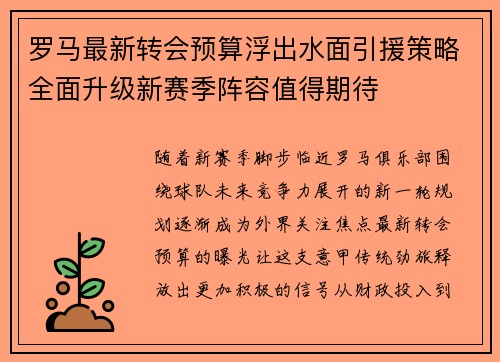 罗马最新转会预算浮出水面引援策略全面升级新赛季阵容值得期待 罗马最新转会预算浮出水面引援策略全面升级新赛季阵容值得期待