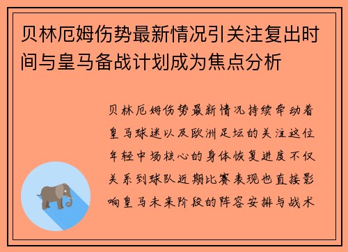 贝林厄姆伤势最新情况引关注复出时间与皇马备战计划成为焦点分析 贝林厄姆伤势最新情况引关注复出时间与皇马备战计划成为焦点分析