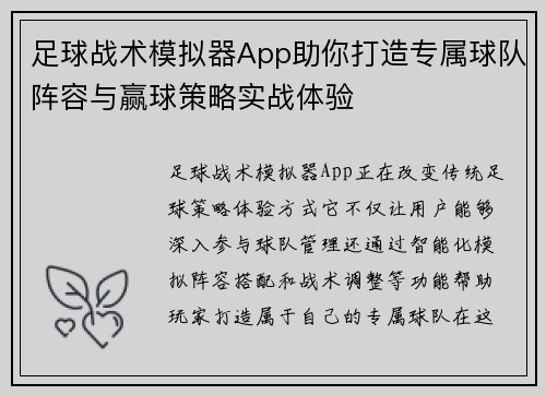 足球战术模拟器App助你打造专属球队阵容与赢球策略实战体验 足球战术模拟器App助你打造专属球队阵容与赢球策略实战体验
