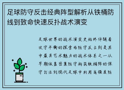 足球防守反击经典阵型解析从铁桶防线到致命快速反扑战术演变 足球防守反击经典阵型解析从铁桶防线到致命快速反扑战术演变