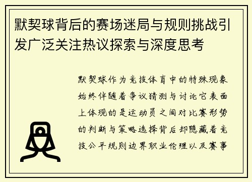 默契球背后的赛场迷局与规则挑战引发广泛关注热议探索与深度思考