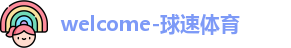 welcome-球速体育